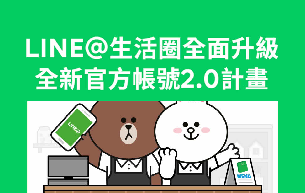如何因应LINE官方帐号2.0的来临